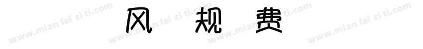 【微博暖色君】童风体 常规字体转换